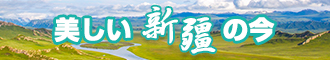 欧美鸡巴草逼新疆banner-w330n60.jpg